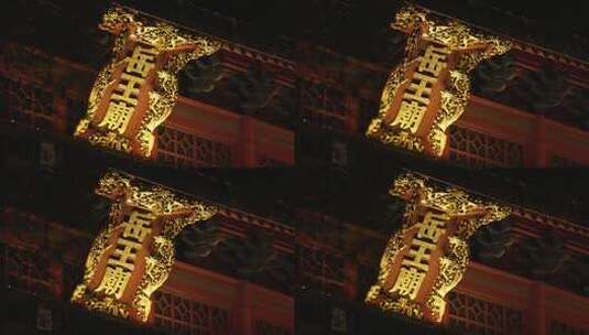 慢动作拍摄下雨天的岳王庙牌匾高清在线视频素材下载