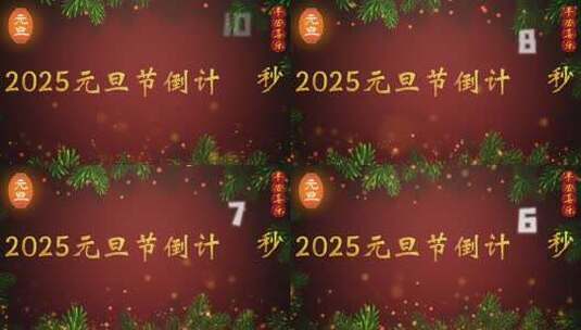 2025年元旦节倒计时开场高清在线视频素材下载