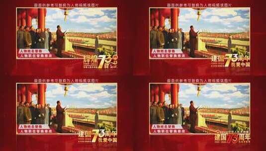 国庆73周年红色人物图文展示高清AE视频素材下载