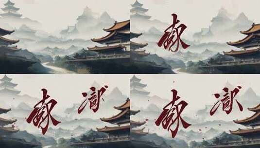 古风中式建筑与书法文字高清在线视频素材下载
