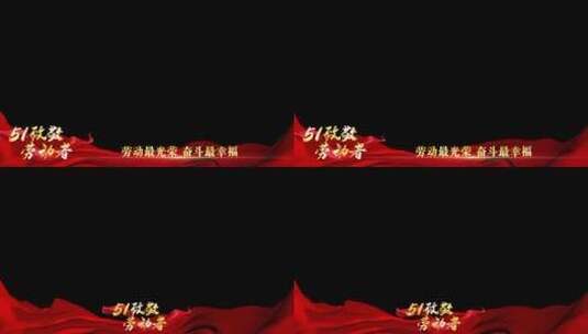 五一劳动节祝福红绸边框_4高清AE视频素材下载