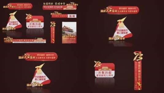 国庆节73周年时尚包装动效字幕条AE模板高清AE视频素材下载