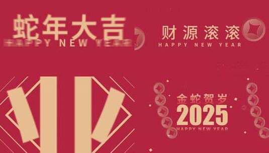 2025蛇年 元旦 新年高清在线视频素材下载