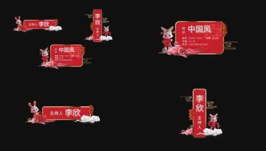 兔年国潮人名条中国风晚会活动字幕 文件夹高清AE视频素材下载