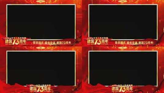 国庆73周年边框红色祝福高清AE视频素材下载
