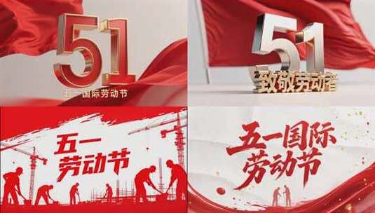 51致敬劳动者3D元素片头高清在线视频素材下载