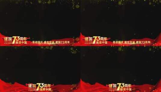 国庆73周年红色祝福边框高清AE视频素材下载