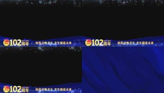 中国共青团102周年边框遮罩蒙版高清AE视频素材下载
