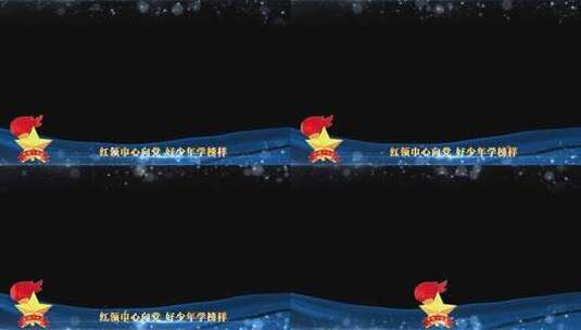 少先队蓝色遮罩祝福边框高清AE视频素材下载