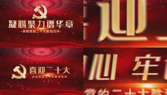 喜迎二十大片头党政标题文字片头高清AE视频素材下载