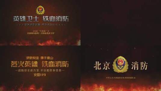 中国消防片头ae模板高清AE视频素材下载