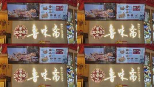 济南鲁味斋熟食店铺，猪蹄凤爪肉食美食高清在线视频素材下载