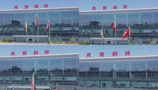 滁州光智科技厂区高清在线视频素材下载