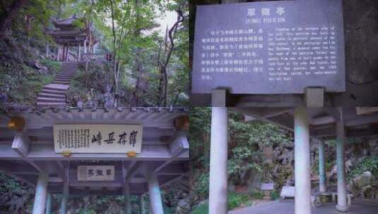 杭州西湖飞来峰纪念岳飞而建的翠微亭高清在线视频素材下载