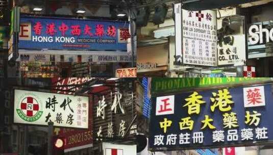 香港街头各种药房广告牌合集高清在线视频素材下载