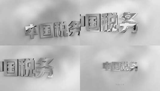 中国税务 金属字 反光质感大气 高级灰高清AE视频素材下载