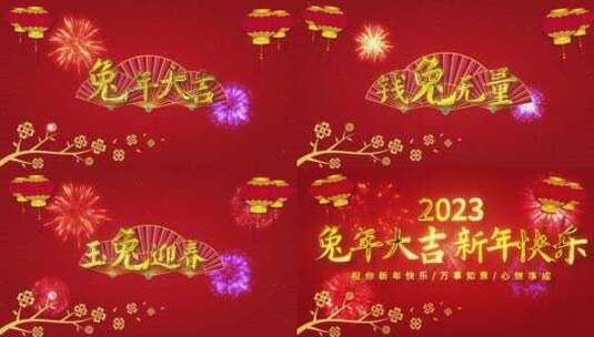 红色喜庆兔年新年春节祝福（新年）高清AE视频素材下载