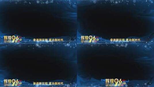 八一建军96周年祝福蓝色边框高清AE视频素材下载