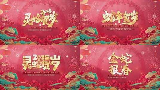 蛇年春节祝福标题AE模版高清AE视频素材下载