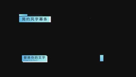 简洁字幕AE模板高清AE视频素材下载