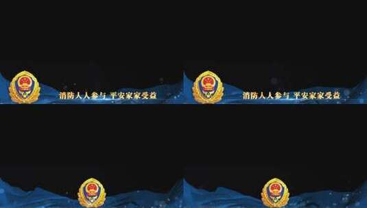 消防救援119蓝色祝福边框_4高清AE视频素材下载