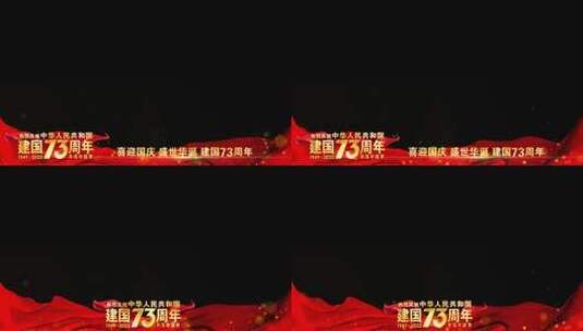 国庆73周年边框红色祝福高清AE视频素材下载