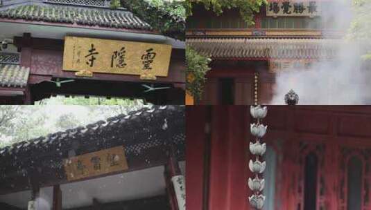 杭州灵隐寺 雨天灵隐寺 寺庙高清在线视频素材下载