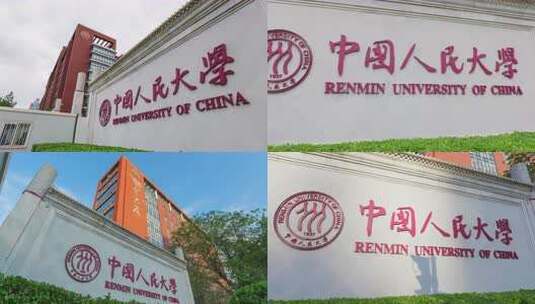 中国人民大学高清在线视频素材下载