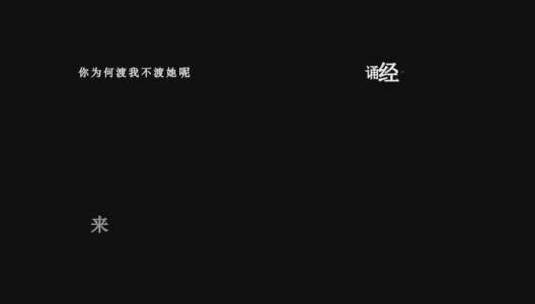 苏谭谭-渡我不渡她dxv编码字幕歌词高清在线视频素材下载