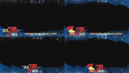 中国少年先锋队建队74周年边框祝福高清AE视频素材下载