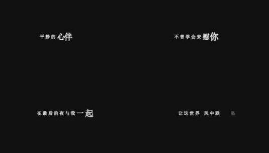 田震-最后的夜歌词dxv编码字幕高清在线视频素材下载