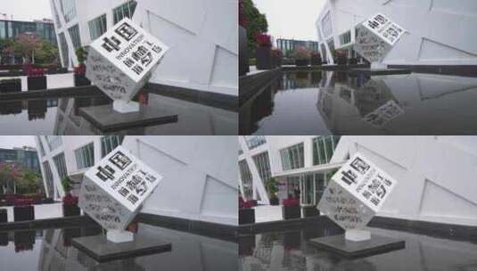 深圳前海梦工场标志素材高清在线视频素材下载