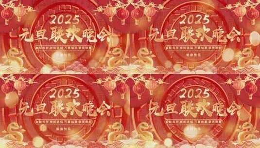 2025蛇年倒计时 元旦 新年高清在线视频素材下载