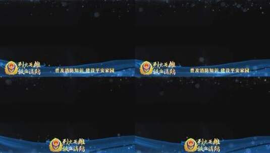 消防救援蓝色祝福边框_7高清AE视频素材下载