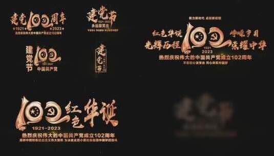 庆祝中国共产党建党102周年金色粒子文字高清AE视频素材下载