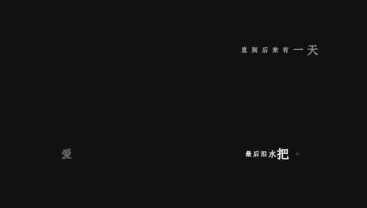 张振宇爱上你等于爱上了错歌词视频素材高清在线视频素材下载