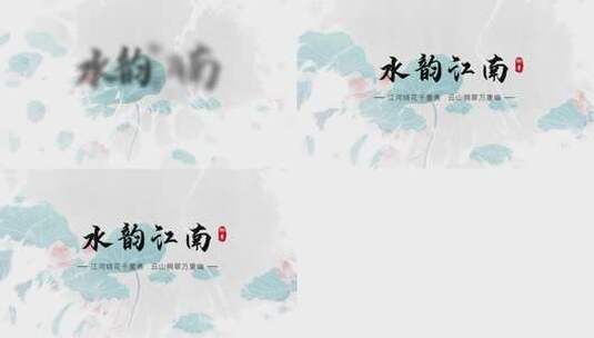 中国风水墨文字标题高清AE视频素材下载