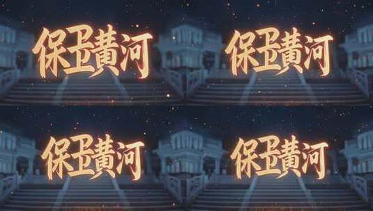 保卫黄河主题特效字幕素材高清在线视频素材下载