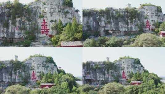 山东省青州云门山寿字摩崖石刻航拍合集高清在线视频素材下载