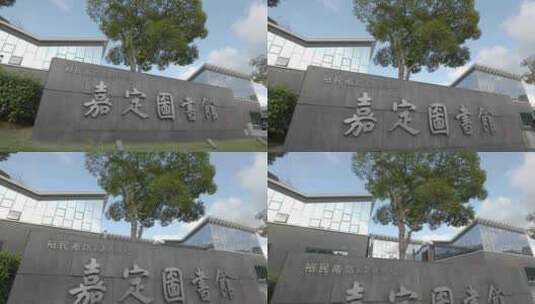 上海嘉定图书馆新馆视频运镜空镜高清在线视频素材下载
