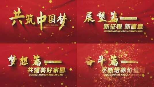 大气红色中国梦标题高清AE视频素材下载