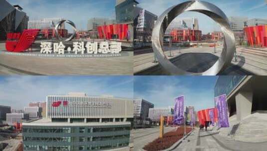 哈尔滨市深哈产业园航拍高清在线视频素材下载