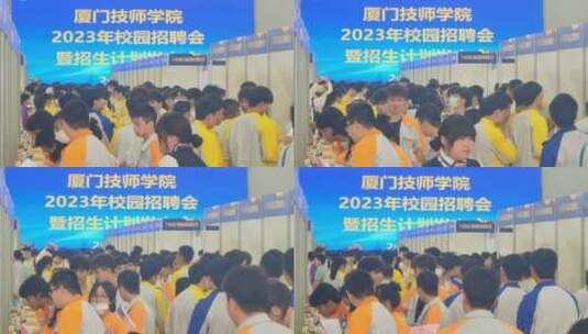 厦门技师学院毕业生技能人才招聘会高清在线视频素材下载