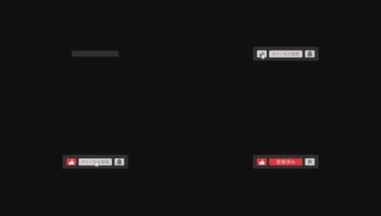 YouTube喜欢日语的订阅和提醒按钮高清在线视频素材下载