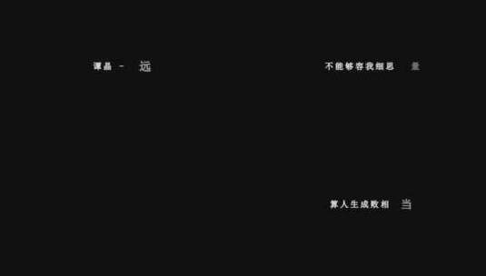 谭晶-乔家大院歌词特效素材高清在线视频素材下载