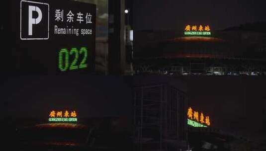 广州东站夜景亮灯高清在线视频素材下载