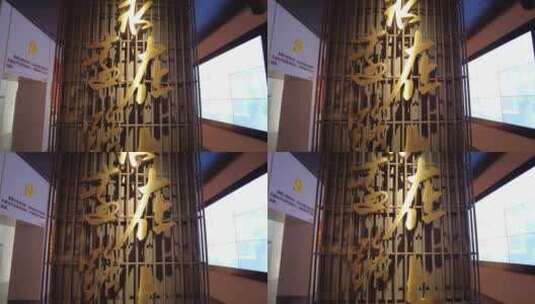 郴州桂东纪律文化中心永远在路上文化墙宣传高清在线视频素材下载