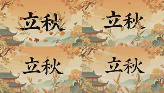 立秋节气水墨书法传统文化视频高清在线视频素材下载
