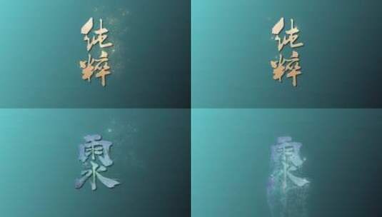 唯美中国风粒子风沙消散文字字幕高清AE视频素材下载