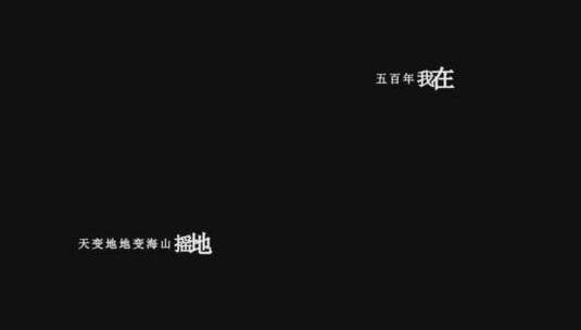 郭富城-就是孙悟空dxv编码字幕歌词高清在线视频素材下载